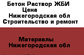 Бетон Раствор ЖБИ › Цена ­ 2 000 - Нижегородская обл. Строительство и ремонт » Материалы   . Нижегородская обл.